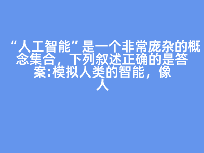 人工智能 概念解讀與應(yīng)用分類